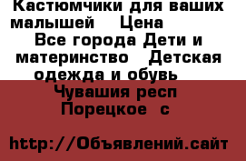 Кастюмчики для ваших малышей  › Цена ­ 1 500 - Все города Дети и материнство » Детская одежда и обувь   . Чувашия респ.,Порецкое. с.